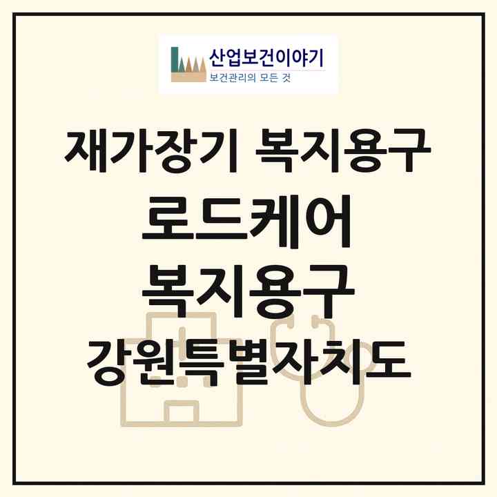 2026 로드케어 복지용구(원주시 단구동)|재가장기요양기관 복지용구|주소·인력·정원·평가 정보