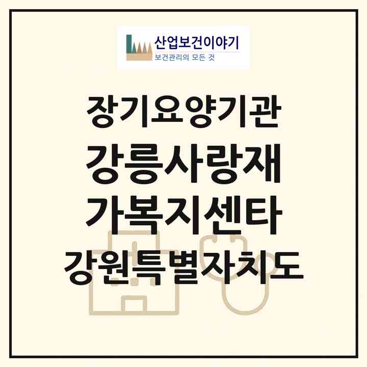 2026 강릉사랑재가복지센타(강릉시 포남동)|재가장기요양기관(방문간호·방문목욕·방문요양)|주소·인력·정원·평가 정보