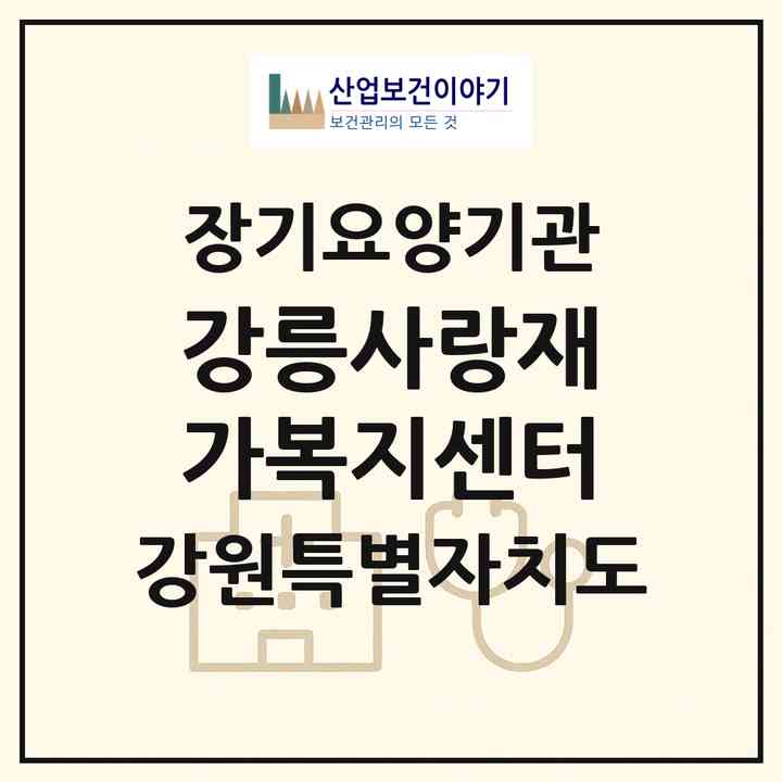 2026 강릉사랑재가복지센터(강릉시 포남동)|재가장기요양기관(방문간호·방문목욕·방문요양)|주소·인력·정원·평가 정보