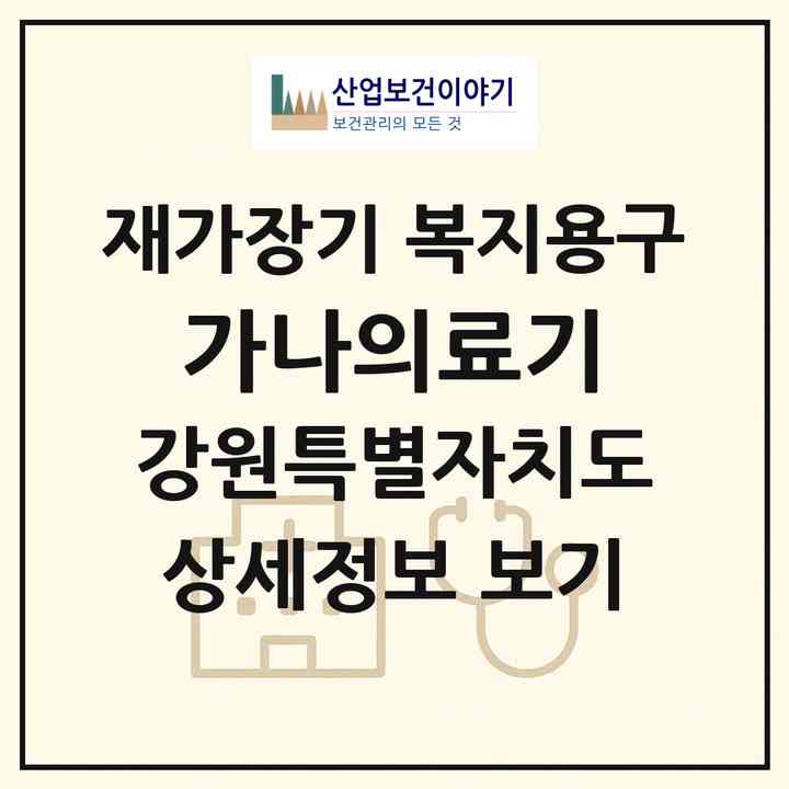2026 가나의료기(강릉시 옥천동)|재가장기요양기관 복지용구|주소·인력·정원·평가 정보