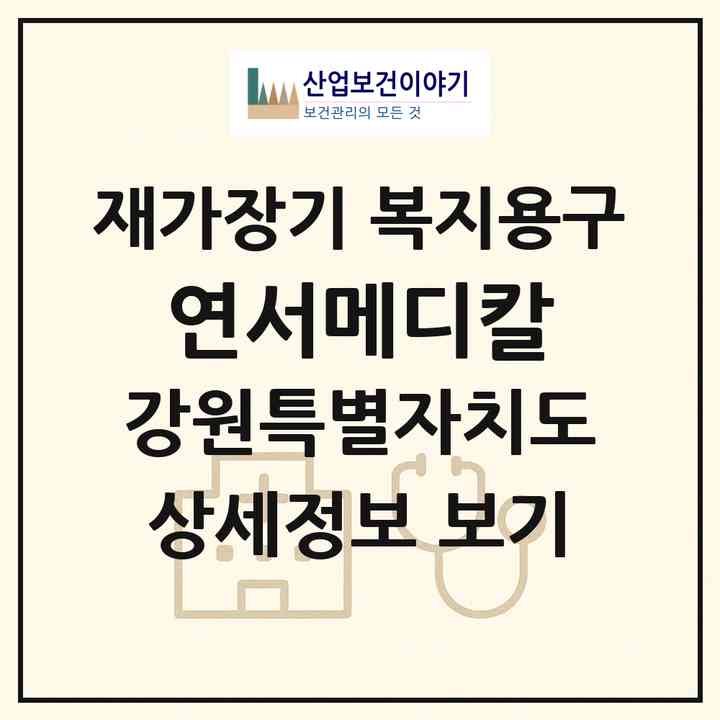 2026 연서메디칼(강릉시 포남동)|재가장기요양기관 복지용구|주소·인력·정원·평가 정보