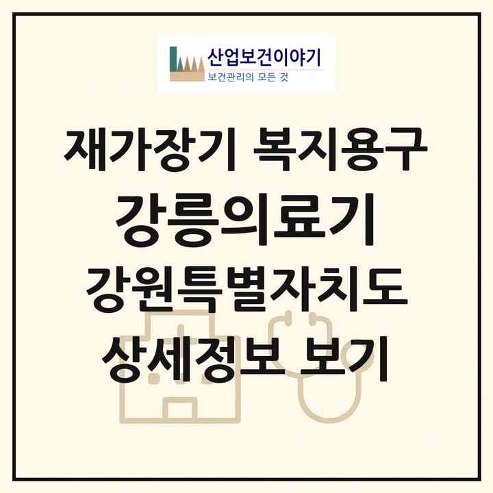 2026 강릉의료기(강릉시 사천면)|재가장기요양기관 복지용구|주소·인력·정원·평가 정보