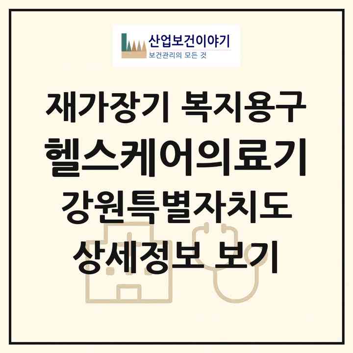 2026 헬스케어의료기(강릉시 포남동)|재가장기요양기관 복지용구|주소·인력·정원·평가 정보