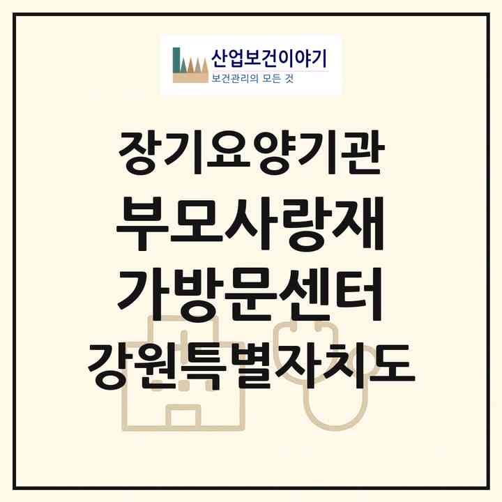 2026 부모사랑재가방문센터(강릉시 포남동)|재가장기요양기관(방문목욕·방문요양)|주소·인력·정원·평가 정보