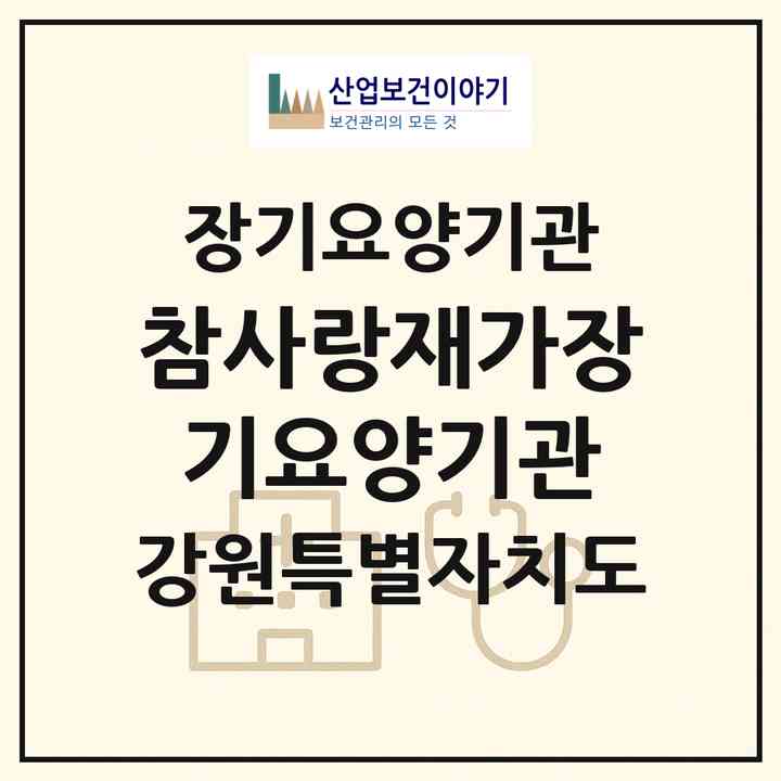 2026 참사랑재가장기요양기관(강릉시 남문동)|재가장기요양기관(방문목욕·방문요양·주야간보호)|주소·인력·정원·평가 정보