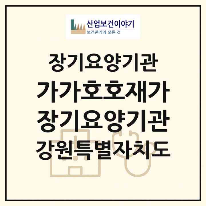 2026 가가호호재가장기요양기관(강릉시 교동)|재가장기요양기관(방문목욕·방문요양)|주소·인력·정원·평가 정보