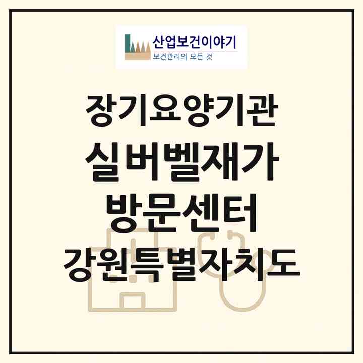 2026 실버벨재가방문센터(강릉시 포남동)|재가장기요양기관(방문목욕·방문요양)|주소·인력·정원·평가 정보