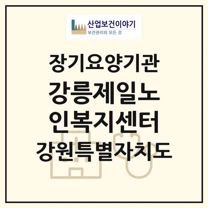 2026 강릉제일노인복지센터(강릉시 포남동)|재가장기요양기관(방문목욕·방문요양)|주소·인력·정원·평가 정보