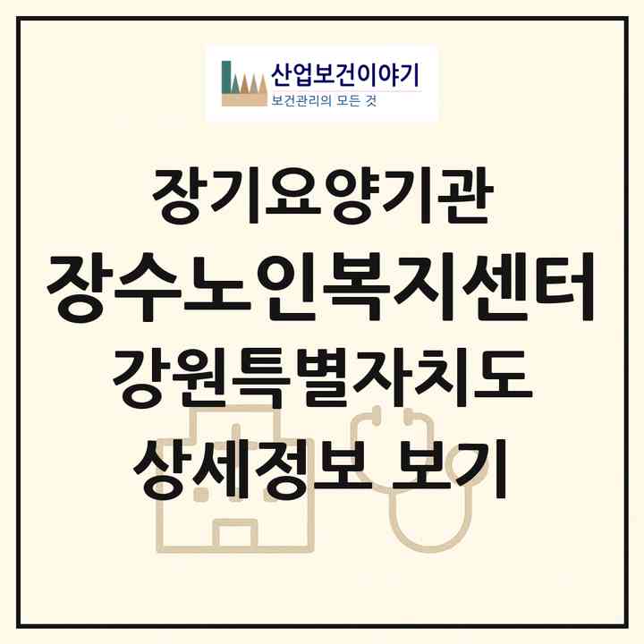 2026 장수노인복지센터(강릉시 주문진읍)|재가장기요양기관(방문목욕·방문요양)|주소·인력·정원·평가 정보