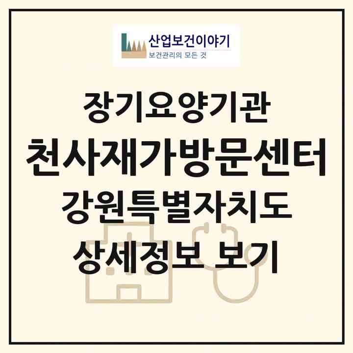 2026 천사재가방문센터(강릉시 포남동)|재가장기요양기관(방문목욕·방문요양)|주소·인력·정원·평가 정보