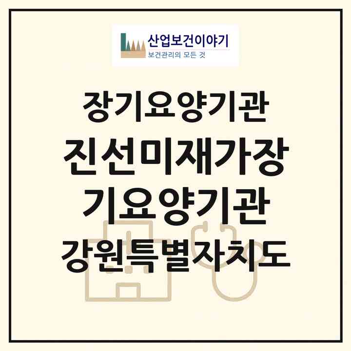 2026 진선미재가장기요양기관(강릉시 주문진읍)|재가장기요양기관(방문목욕·방문요양)|주소·인력·정원·평가 정보