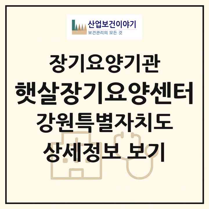 2026 햇살장기요양센터(강릉시 옥천동)|재가장기요양기관(방문목욕·방문요양)|주소·인력·정원·평가 정보