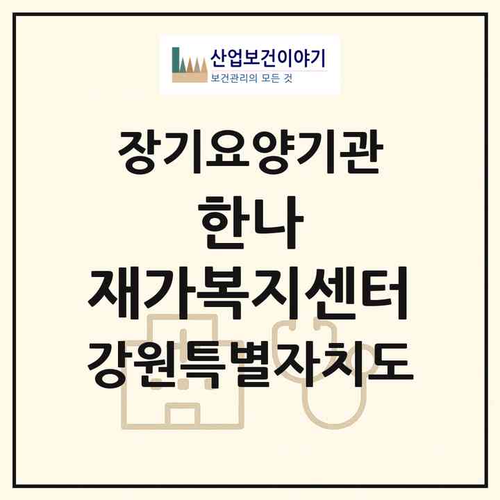 2026 한나 재가복지센터(강릉시 홍제동)|재가장기요양기관(방문요양·주야간보호)|주소·인력·정원·평가 정보