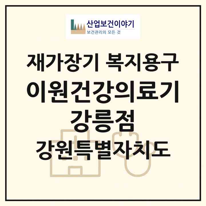 2026 이원건강의료기 강릉점(강릉시 옥천동)|재가장기요양기관 복지용구|주소·인력·정원·평가 정보