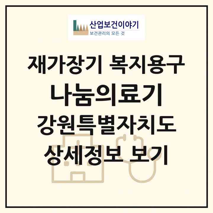 2026 나눔의료기(강릉시 남문동)|재가장기요양기관 복지용구|주소·인력·정원·평가 정보