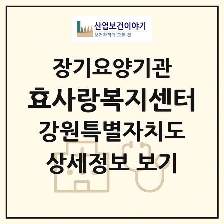 2026 효사랑복지센터(강릉시 박월동)|재가장기요양기관(단기보호·주야간보호)|주소·인력·정원·평가 정보