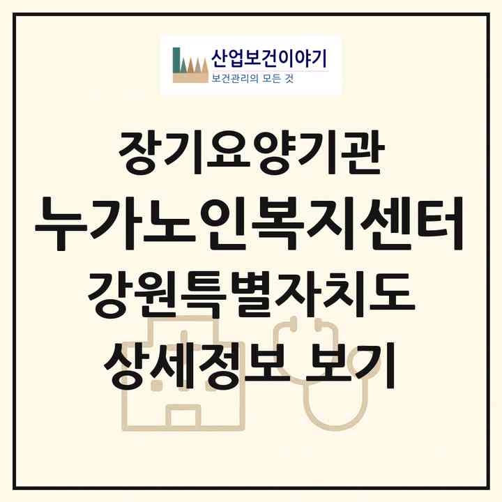 2026 누가노인복지센터(강릉시 교동)|재가장기요양기관(방문목욕·방문요양)|주소·인력·정원·평가 정보