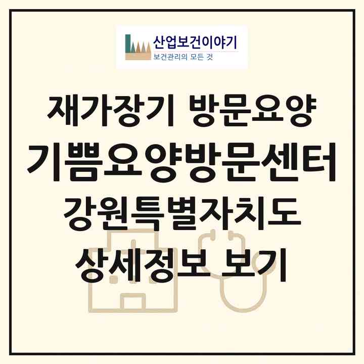 2026 기쁨요양방문센터(강릉시 주문진읍)|재가장기요양기관 방문요양|주소·인력·정원·평가 정보