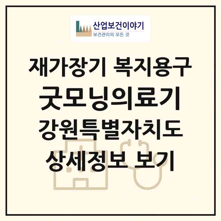 2026 굿모닝의료기(강릉시 주문진읍)|재가장기요양기관 복지용구|주소·인력·정원·평가 정보