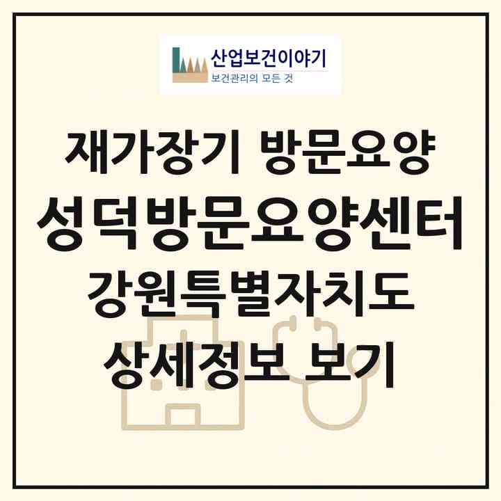 2026 성덕방문요양센터(강릉시 입암동)|재가장기요양기관 방문요양|주소·인력·정원·평가 정보