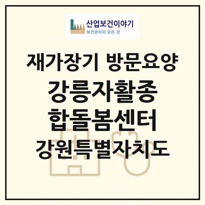 2026 강릉자활종합돌봄센터(강릉시 교동)|재가장기요양기관 방문요양|주소·인력·정원·평가 정보