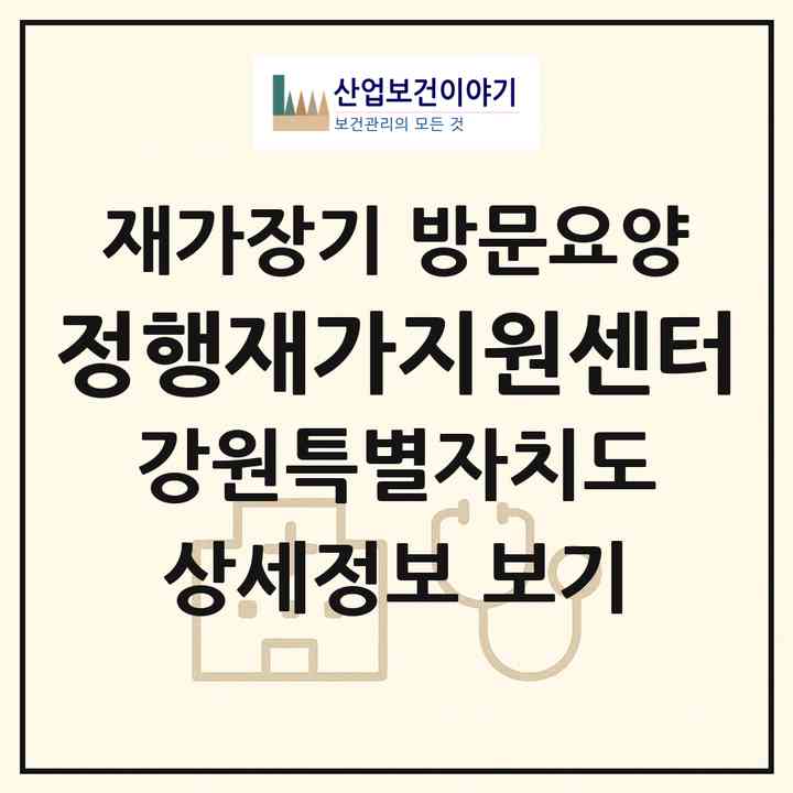 2026 정행재가지원센터(강릉시 죽헌동)|재가장기요양기관 방문요양|주소·인력·정원·평가 정보