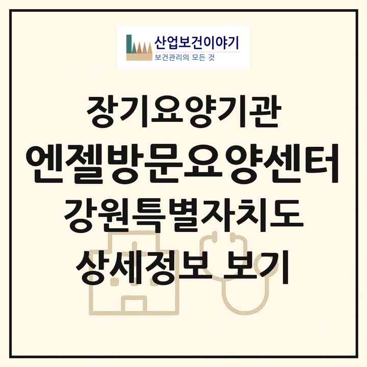 2026 엔젤방문요양센터(강릉시 지변동)|재가장기요양기관(방문목욕·방문요양)|주소·인력·정원·평가 정보