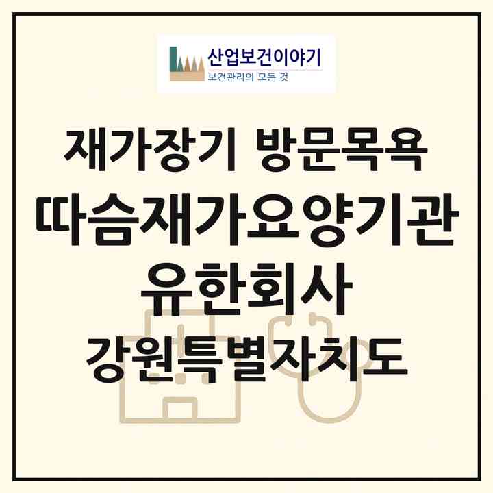 2026 따슴재가요양기관 유한회사(강릉시 교동)|재가장기요양기관 방문목욕|주소·인력·정원·평가 정보