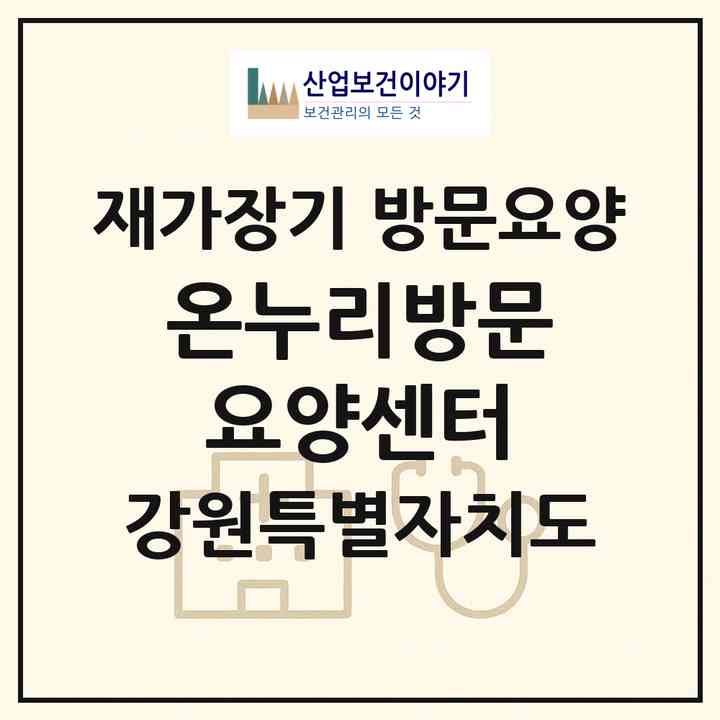 2026 온누리방문요양센터(강릉시 주문진읍)|재가장기요양기관 방문요양|주소·인력·정원·평가 정보