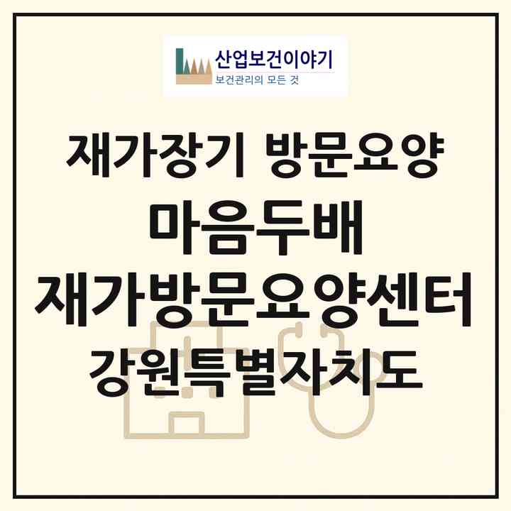 2026 마음두배 재가방문요양센터(강릉시 포남동)|재가장기요양기관 방문요양|주소·인력·정원·평가 정보