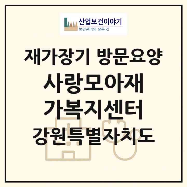 2026 사랑모아재가복지센터(강릉시 임당동)|재가장기요양기관 방문요양|주소·인력·정원·평가 정보