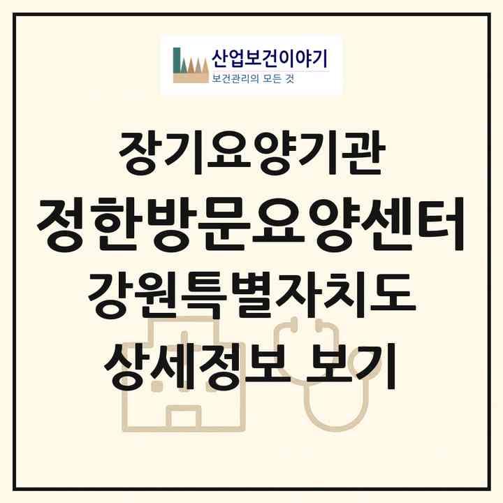 2026 정한방문요양센터Ⅱ(강릉시 포남동)|재가장기요양기관(방문목욕·방문요양)|주소·인력·정원·평가 정보