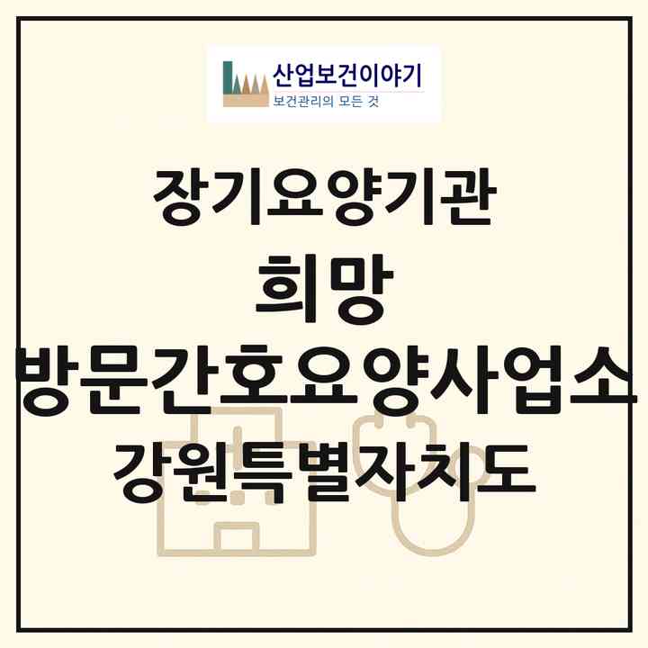 2026 희망 방문간호.요양사업소(동해시 발한동)|재가장기요양기관(방문간호·방문목욕·방문요양)|주소·인력·정원·평가 정보