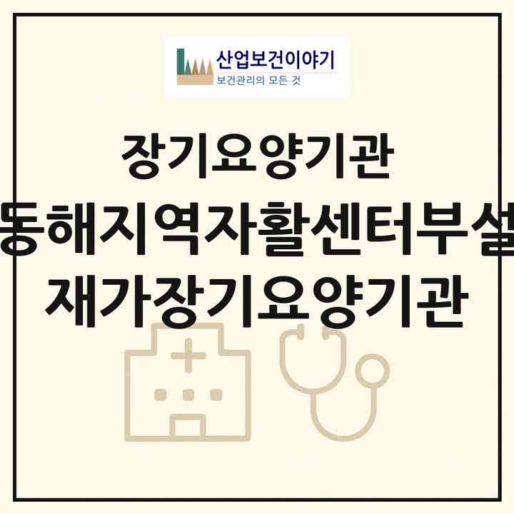 2026 동해지역자활센터부설 재가장기요양기관(동해시 발한동)|재가장기요양기관(방문목욕·방문요양)|주소·인력·정원·평가 정보