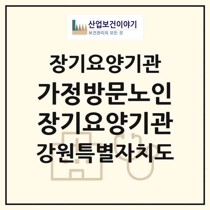 2026 가정방문노인장기요양기관(동해시 천곡동)|재가장기요양기관(방문목욕·방문요양)|주소·인력·정원·평가 정보