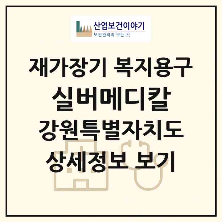 2026 실버메디칼(동해시 천곡동)|재가장기요양기관 복지용구|주소·인력·정원·평가 정보