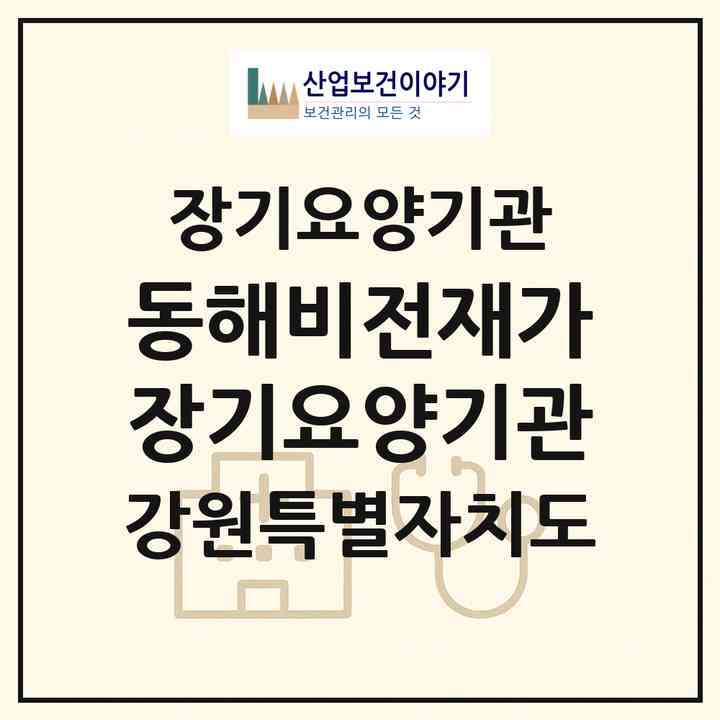 2026 동해비전재가장기요양기관(동해시 북평동)|재가장기요양기관(방문목욕·방문요양)|주소·인력·정원·평가 정보