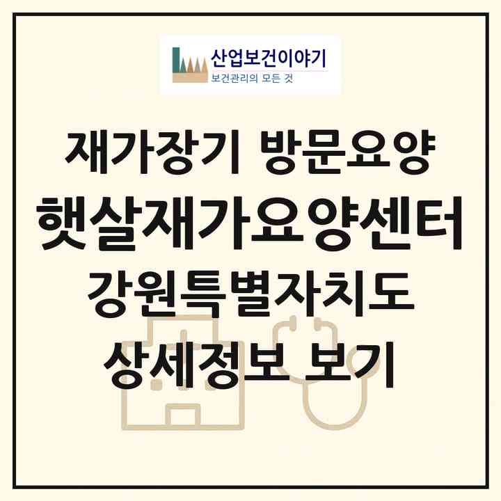 2026 햇살재가요양센터(동해시 천곡동)|재가장기요양기관 방문요양|주소·인력·정원·평가 정보