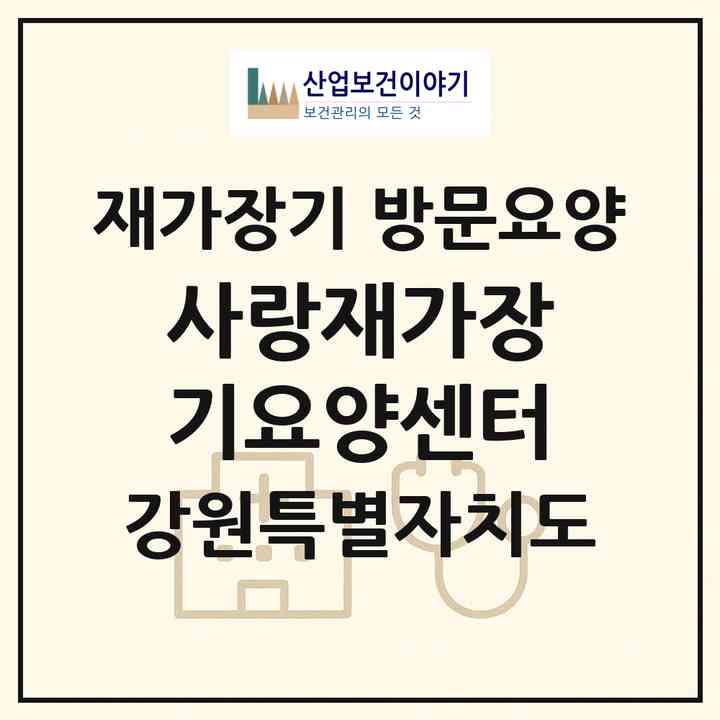 2026 사랑재가장기요양센터(동해시 발한동)|재가장기요양기관 방문요양|주소·인력·정원·평가 정보