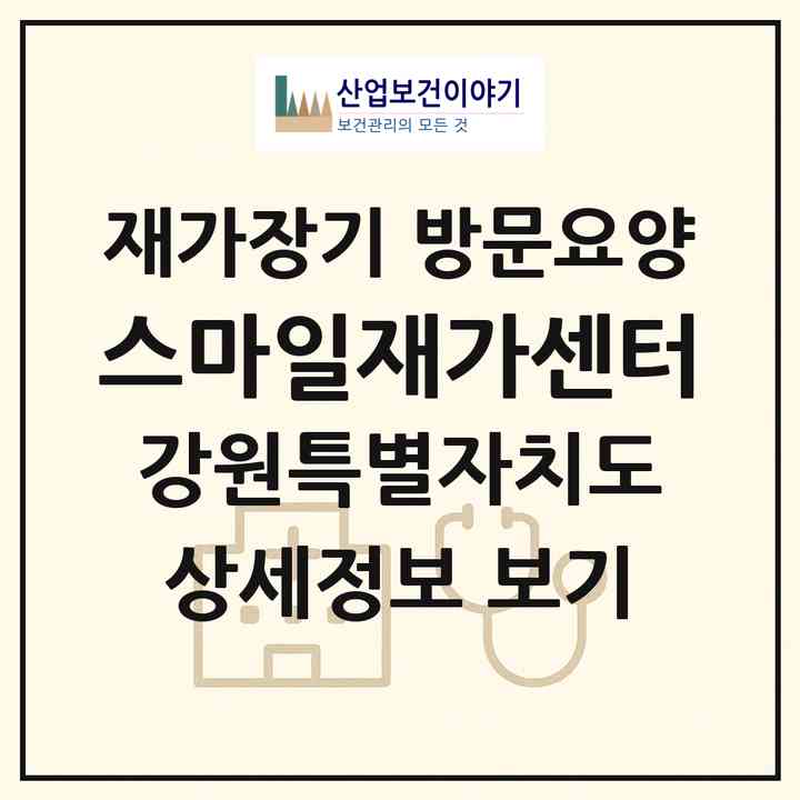 2026 스마일재가센터(동해시 동회동)|재가장기요양기관 방문요양|주소·인력·정원·평가 정보
