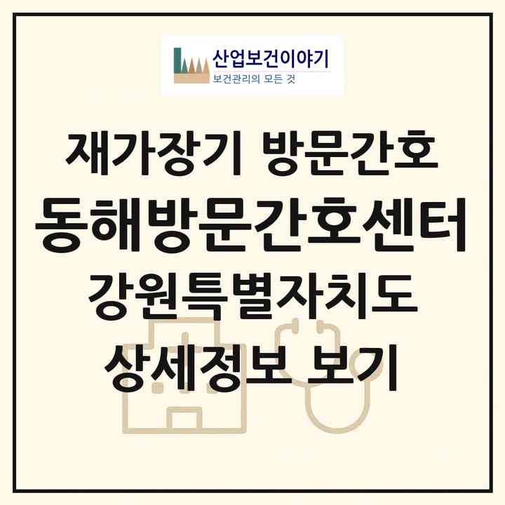 2026 동해방문간호센터(동해시 평릉동)|재가장기요양기관 방문간호|주소·인력·정원·평가 정보