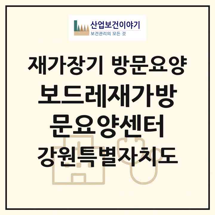 2026 보드레재가방문요양센터(동해시 이도동)|재가장기요양기관 방문요양|주소·인력·정원·평가 정보