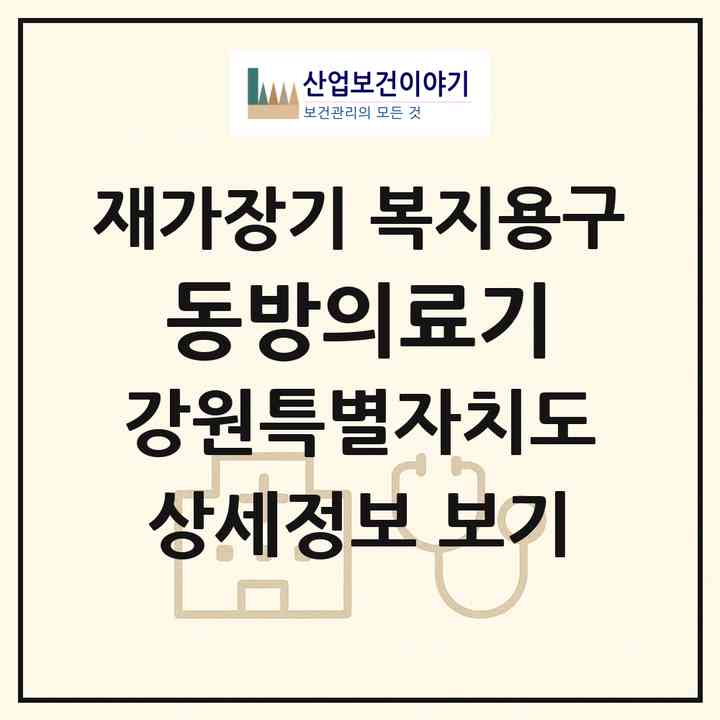 2026 동방의료기(속초시 교동)|재가장기요양기관 복지용구|주소·인력·정원·평가 정보