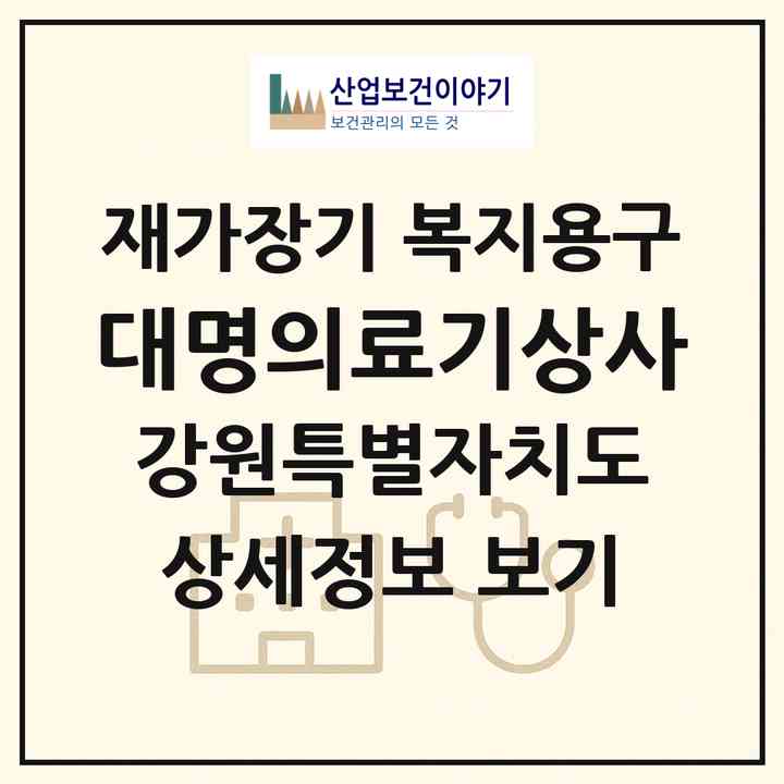 2026 대명의료기상사(속초시 교동)|재가장기요양기관 복지용구|주소·인력·정원·평가 정보