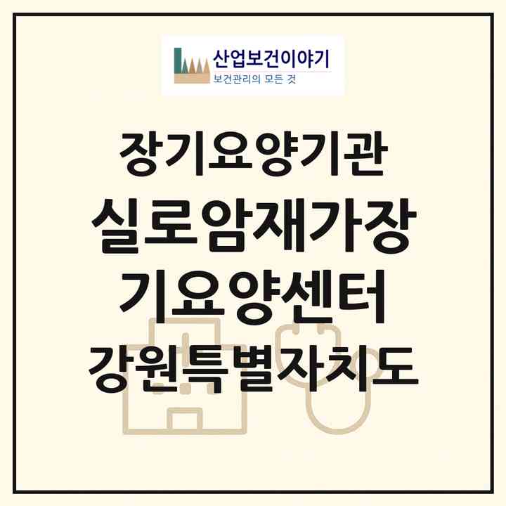 2026 실로암재가장기요양센터(속초시 교동)|재가장기요양기관(방문목욕·방문요양)|주소·인력·정원·평가 정보