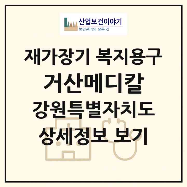 2026 거산메디칼(속초시 영랑동)|재가장기요양기관 복지용구|주소·인력·정원·평가 정보