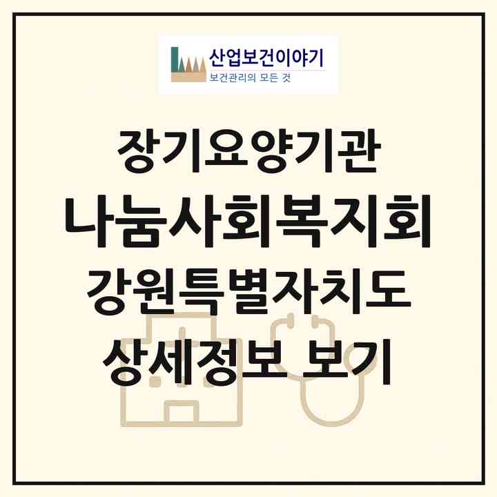 2026 나눔사회복지회(속초시 동명동)|재가장기요양기관(방문간호·방문목욕·방문요양)|주소·인력·정원·평가 정보