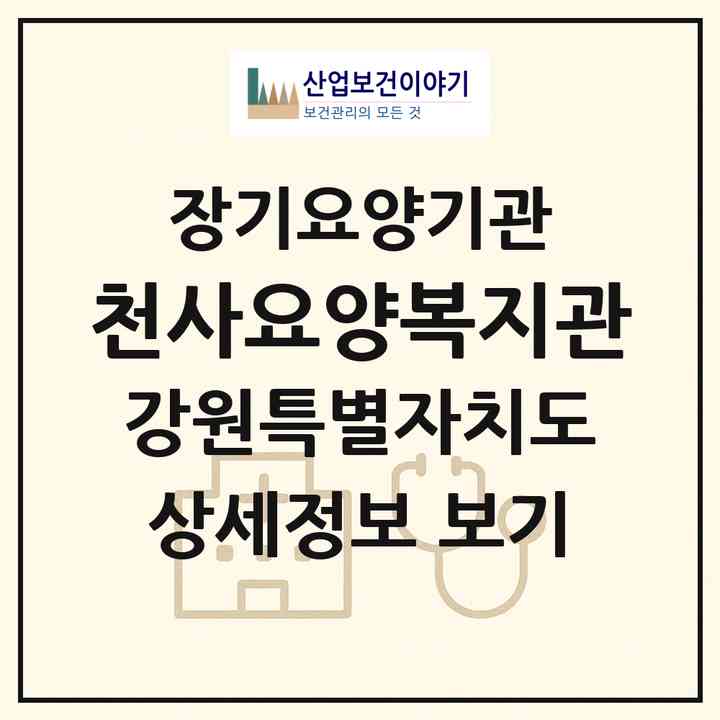 2026 천사요양복지관(속초시 교동)|재가장기요양기관(방문간호·방문목욕·방문요양·주야간보호)|주소·인력·정원·평가 정보