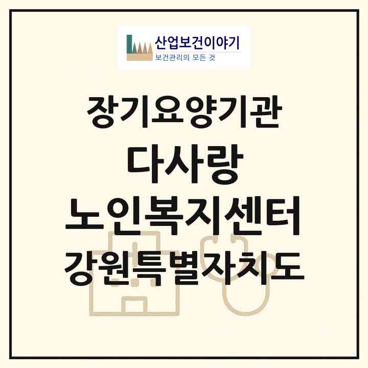 2026 다사랑 노인복지센터(속초시 교동)|재가장기요양기관(방문목욕·방문요양)|주소·인력·정원·평가 정보