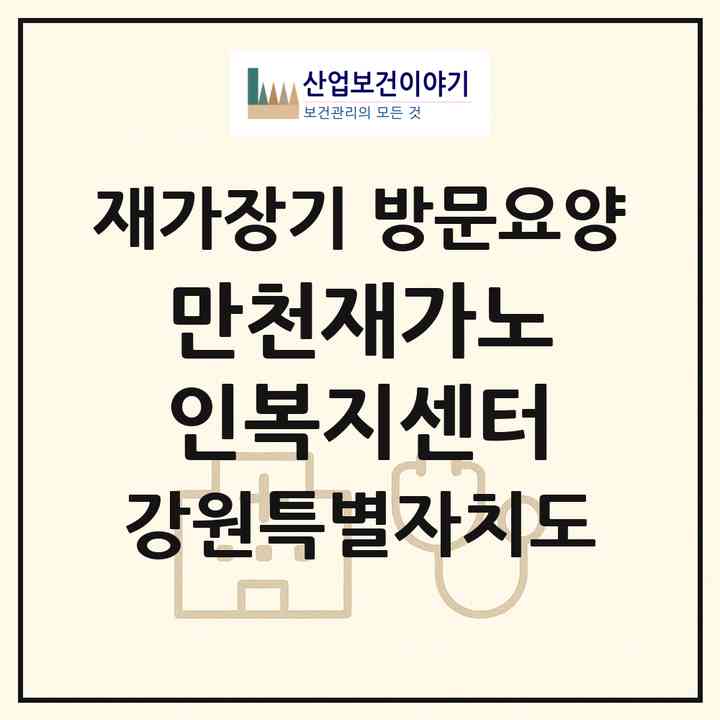 2026 만천재가노인복지센터(속초시 교동)|재가장기요양기관 방문요양|주소·인력·정원·평가 정보